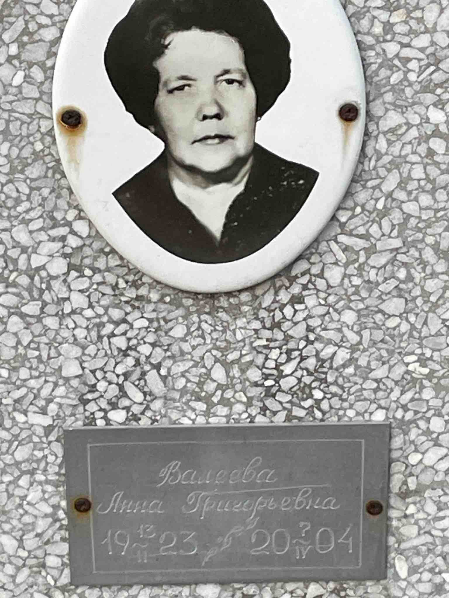 Валеева Анна Григорьевна