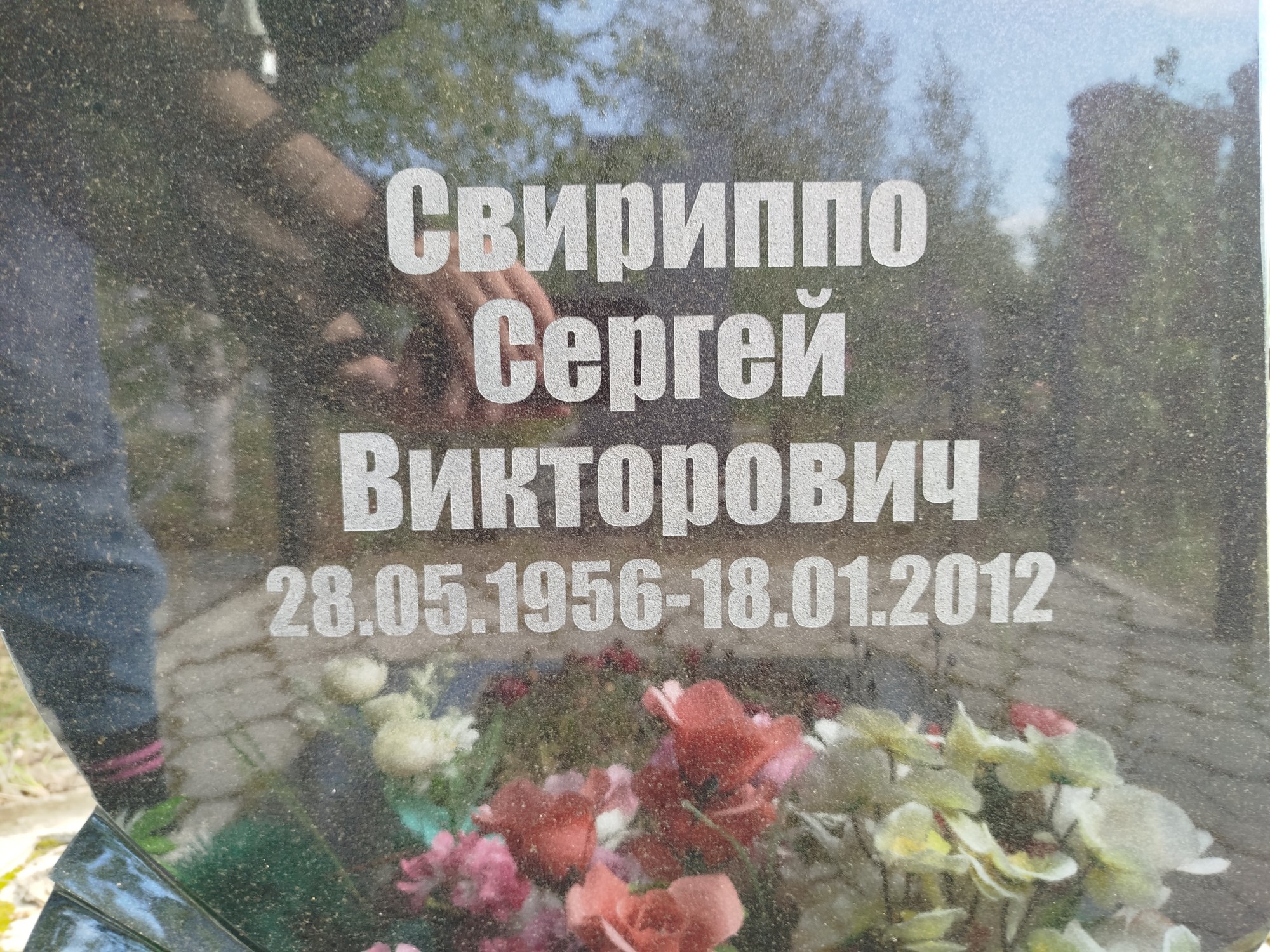 Свириппо Сергей Викторович