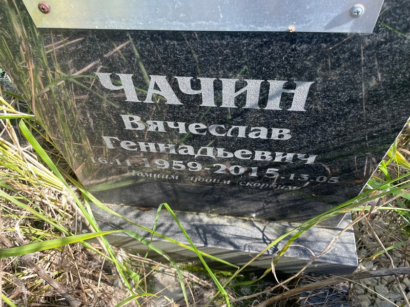 Чачин