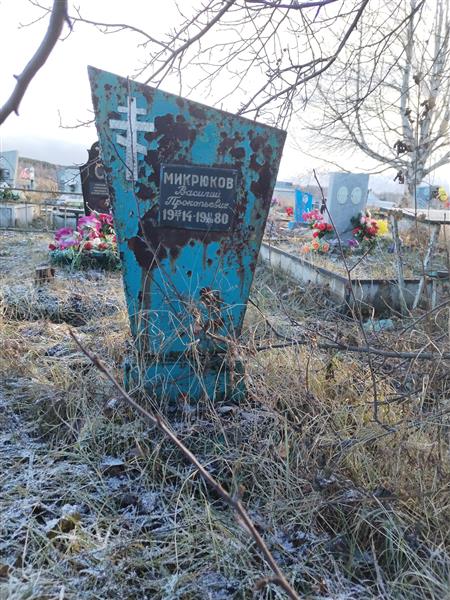 Микрюков Василий Прокопьевич