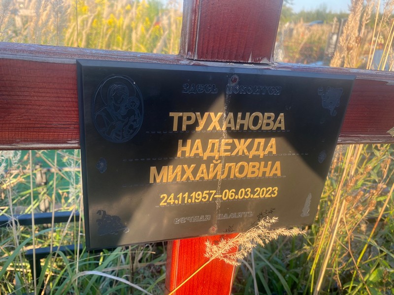 Труханова