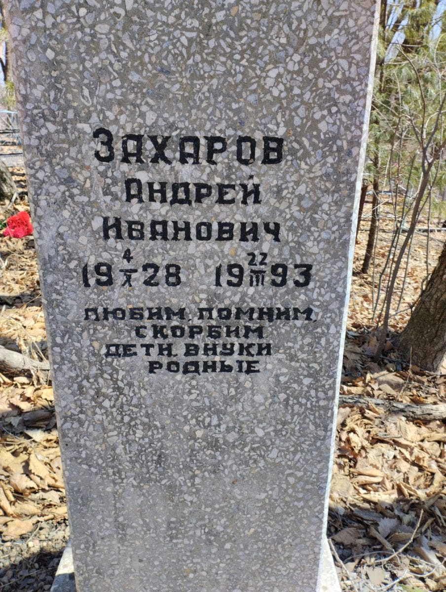 Захаров Андрей Иванович