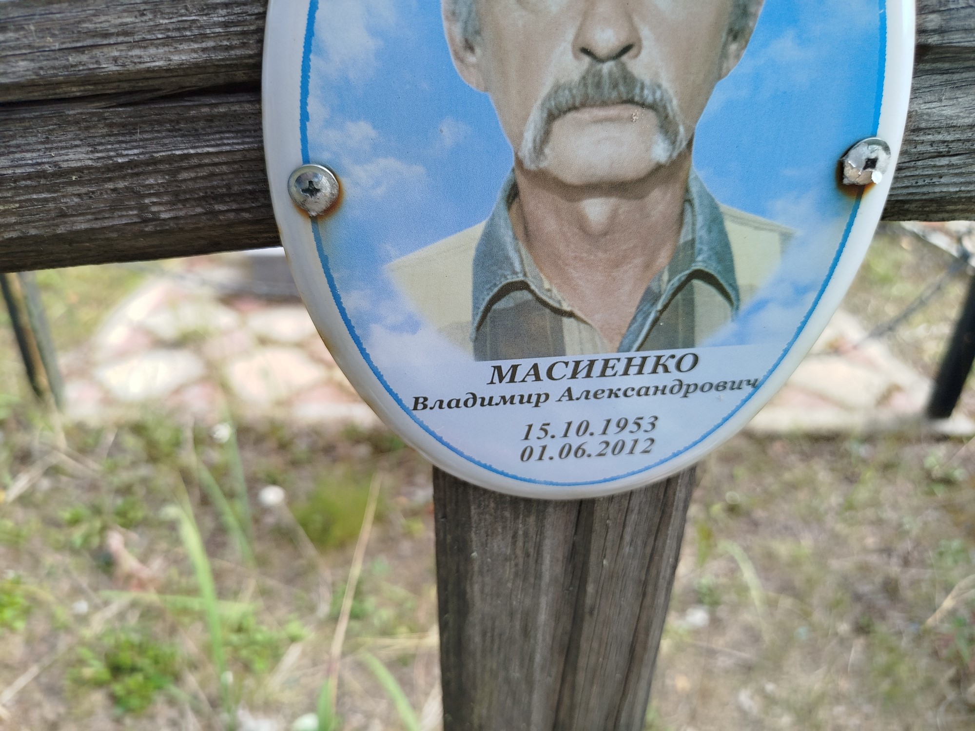 Масиенко Владимир Александрович