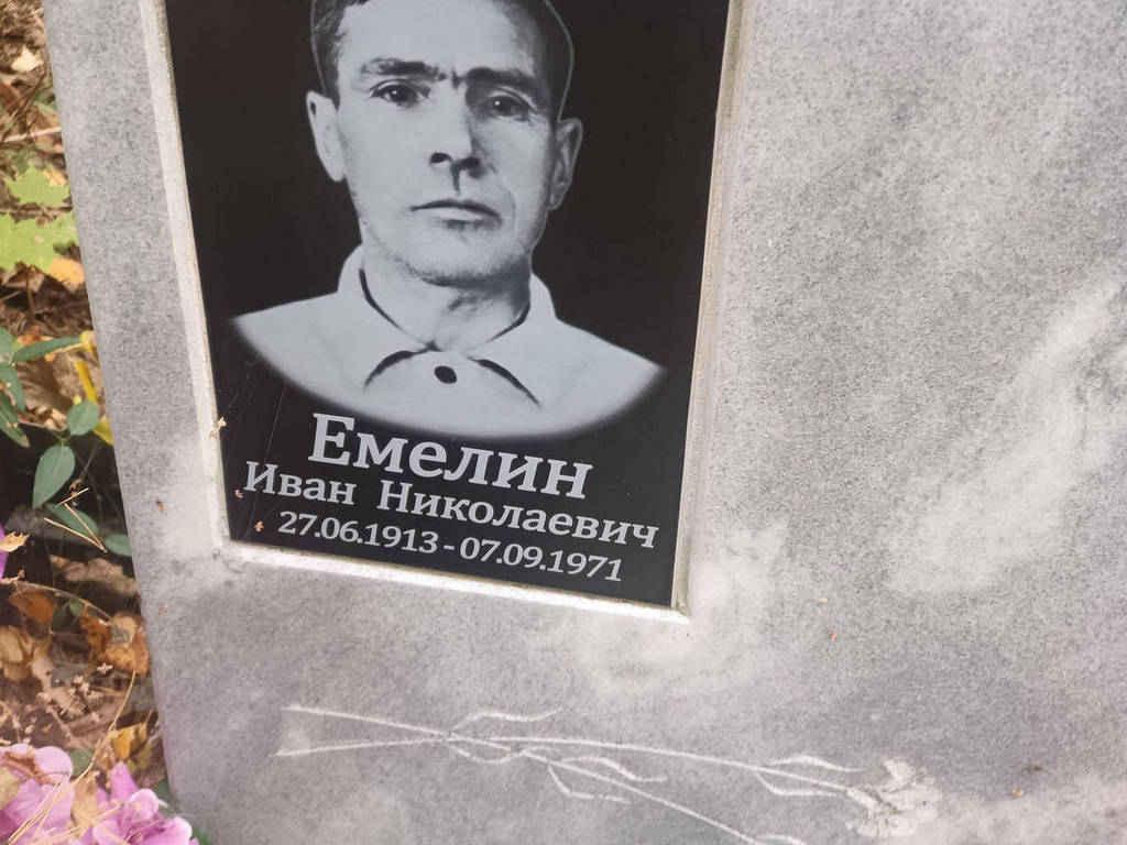 Емелин Иван Николаевич