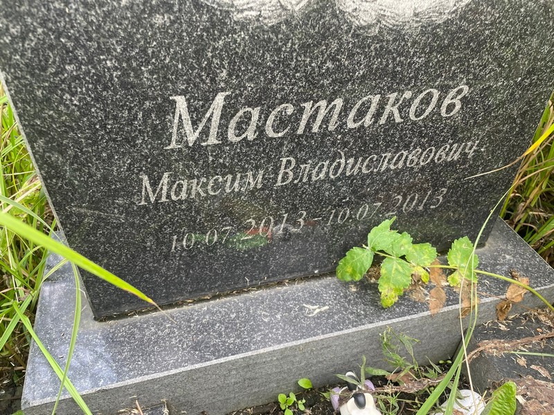 Мастаков