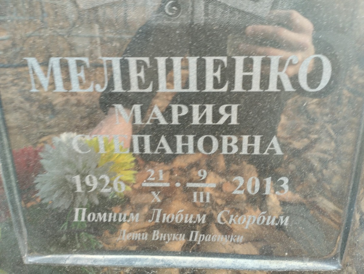 Мелешенко Мария Степановна