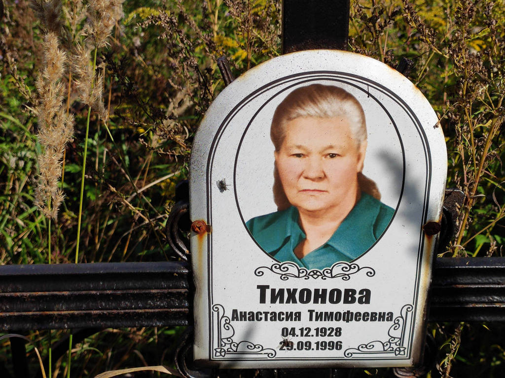Тихонова Анастасия Тимофеевна