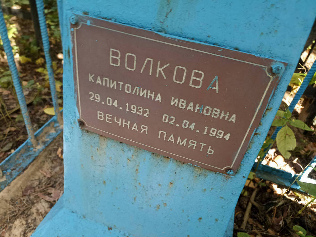 Волкова Капитолина Ивановна