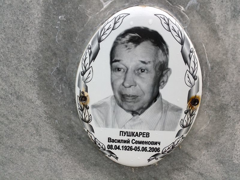 Пушкарев