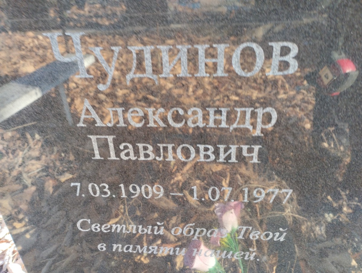Чудинов Александр Павлович