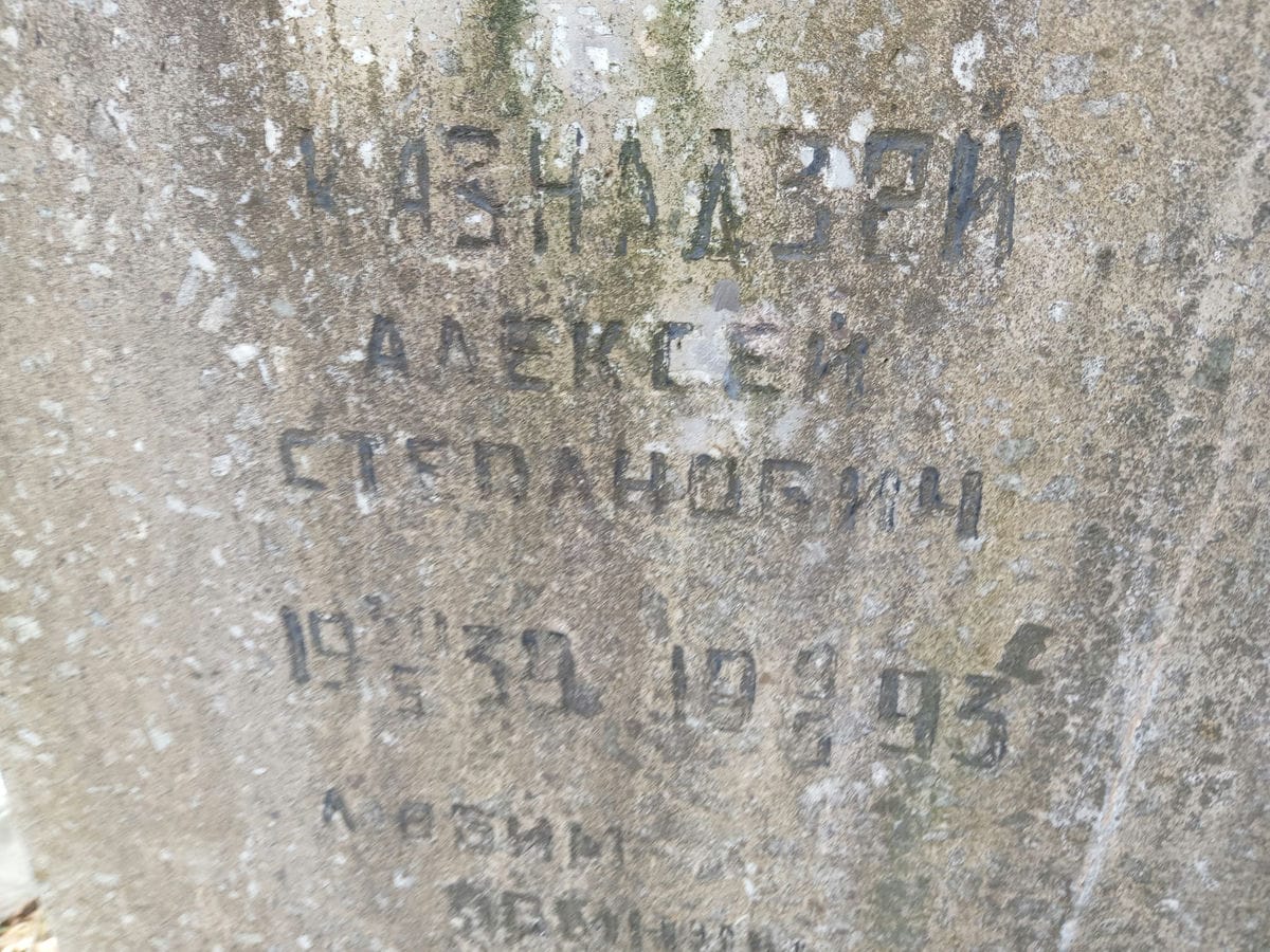 Казнадзри Алексей Степанович