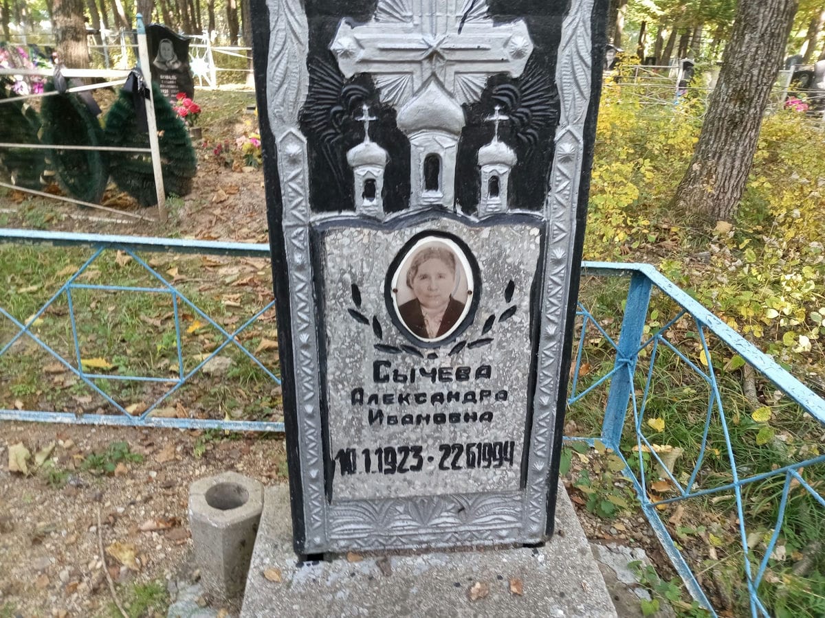 Сычева Александра Ивановна