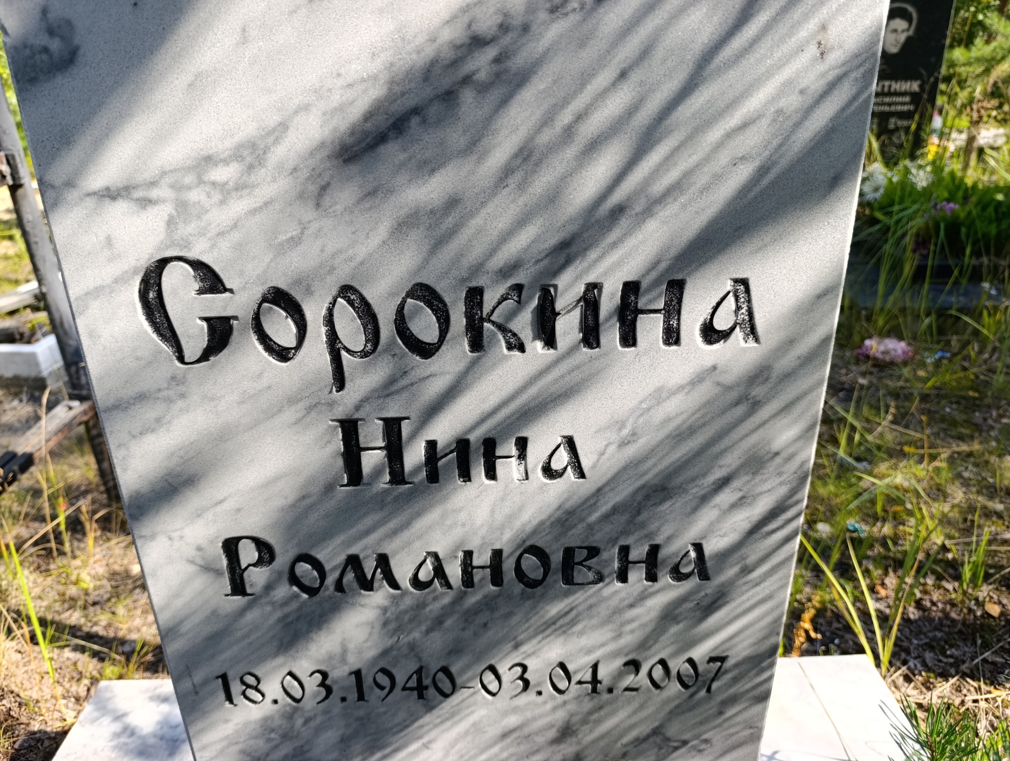 Сорокина Нина Романовна