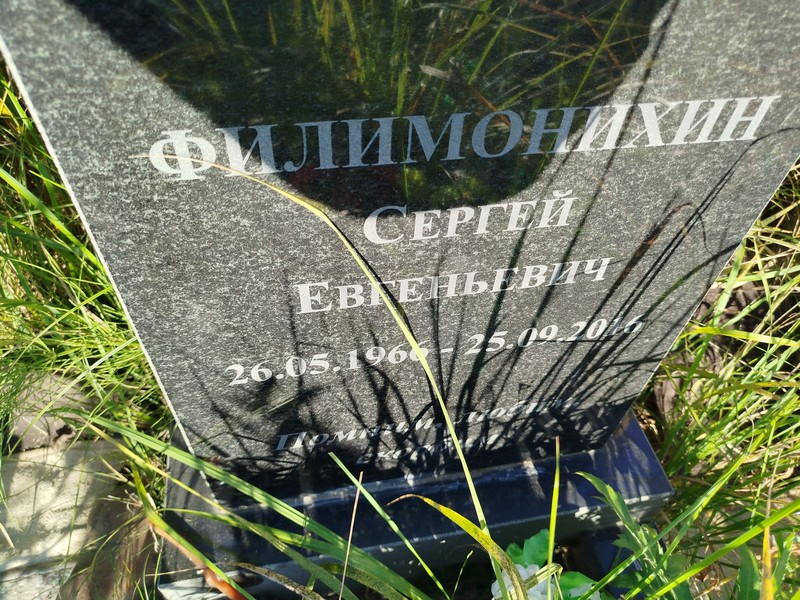 Филимонихин