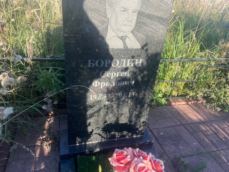 Бородин