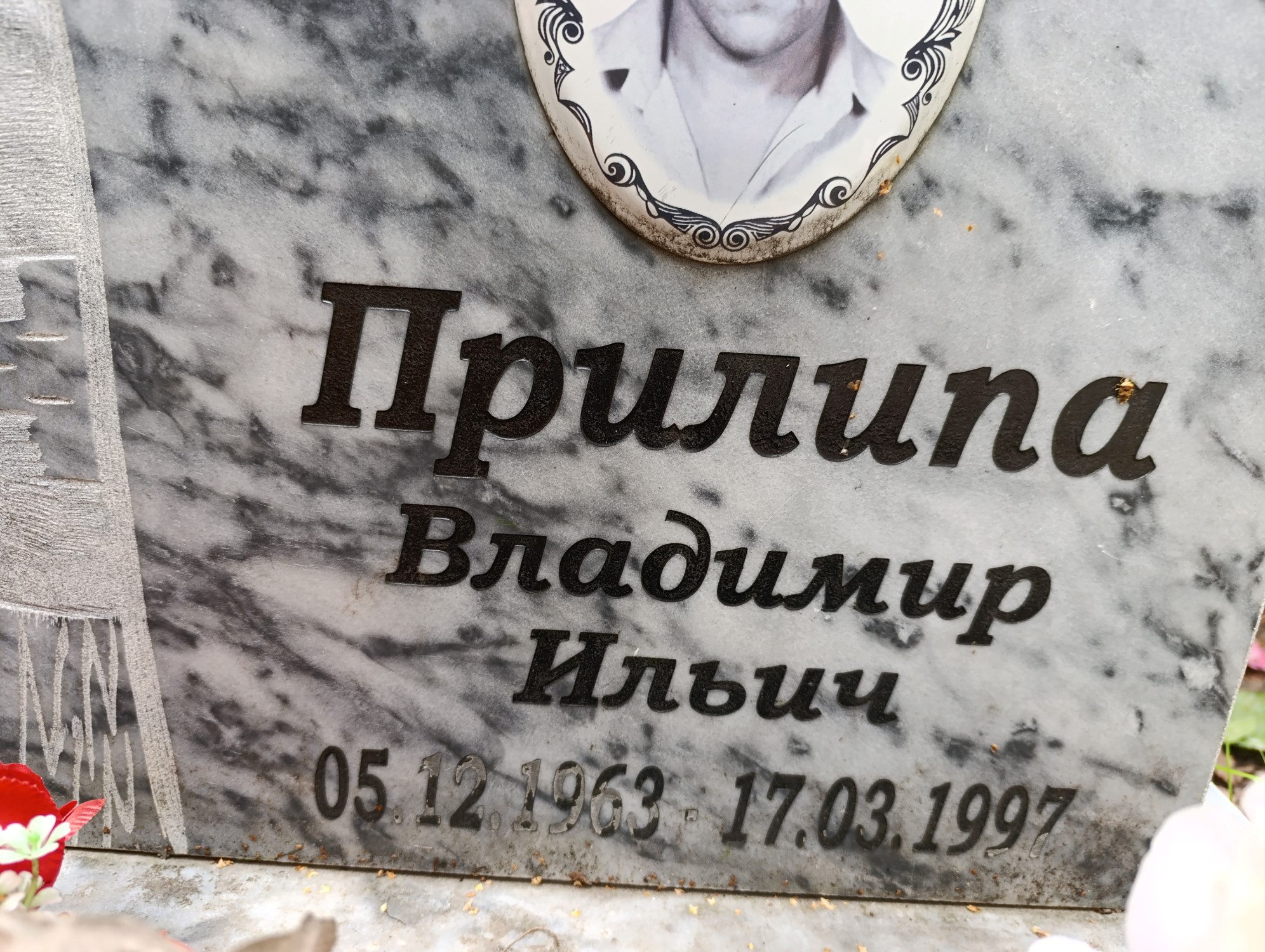 Прилипа Владимир Ильич