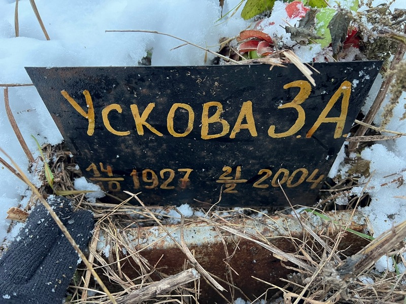 З Ускова А
