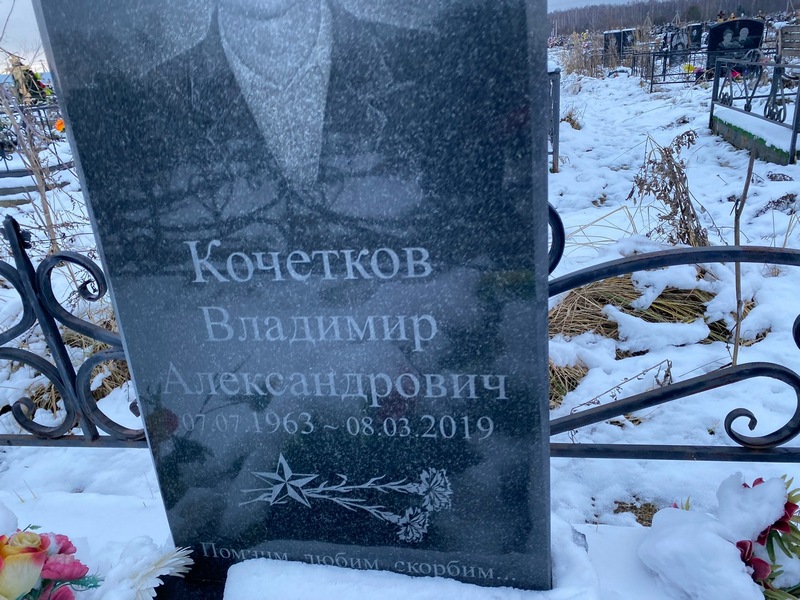 Кочетков