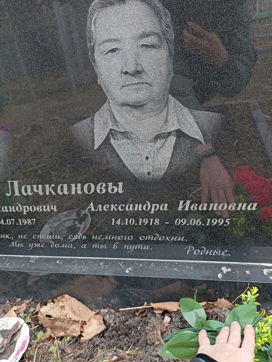 Лачканова Александра Ивановна