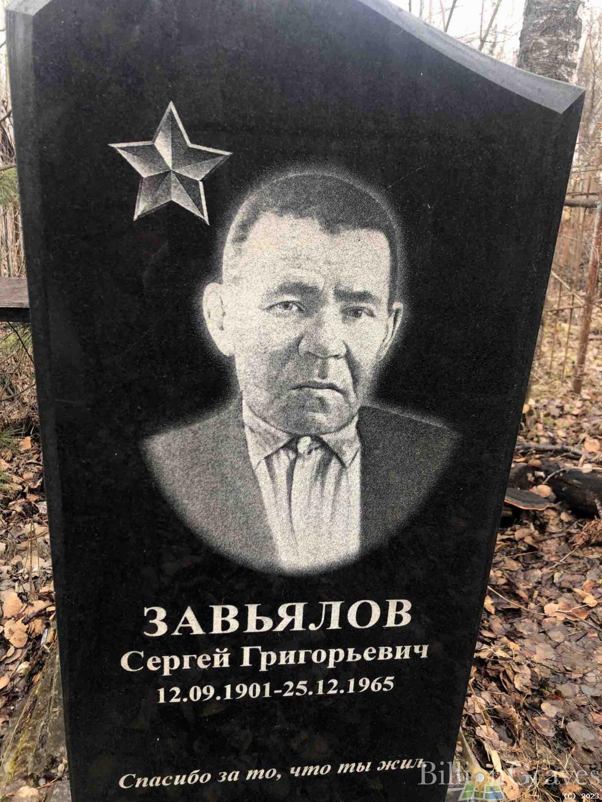 Завьялов Сергей Григорьевич