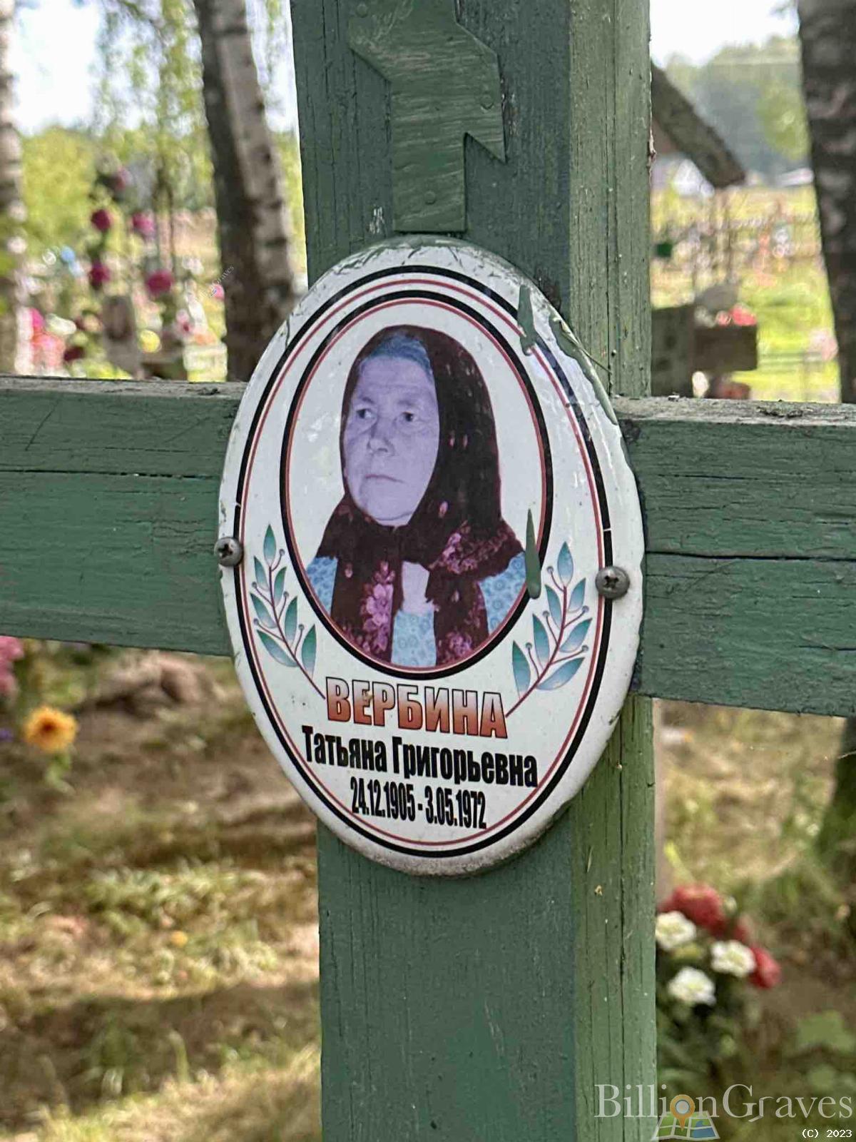 Вербина Татьяна Григорьевна
