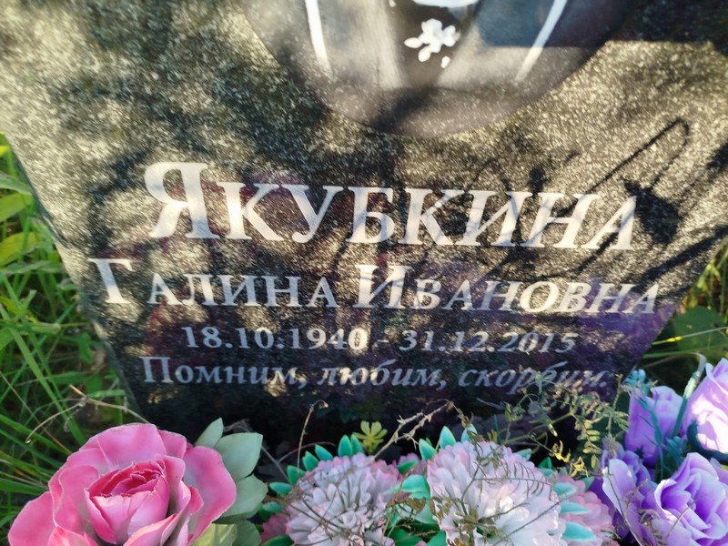 Якубкина