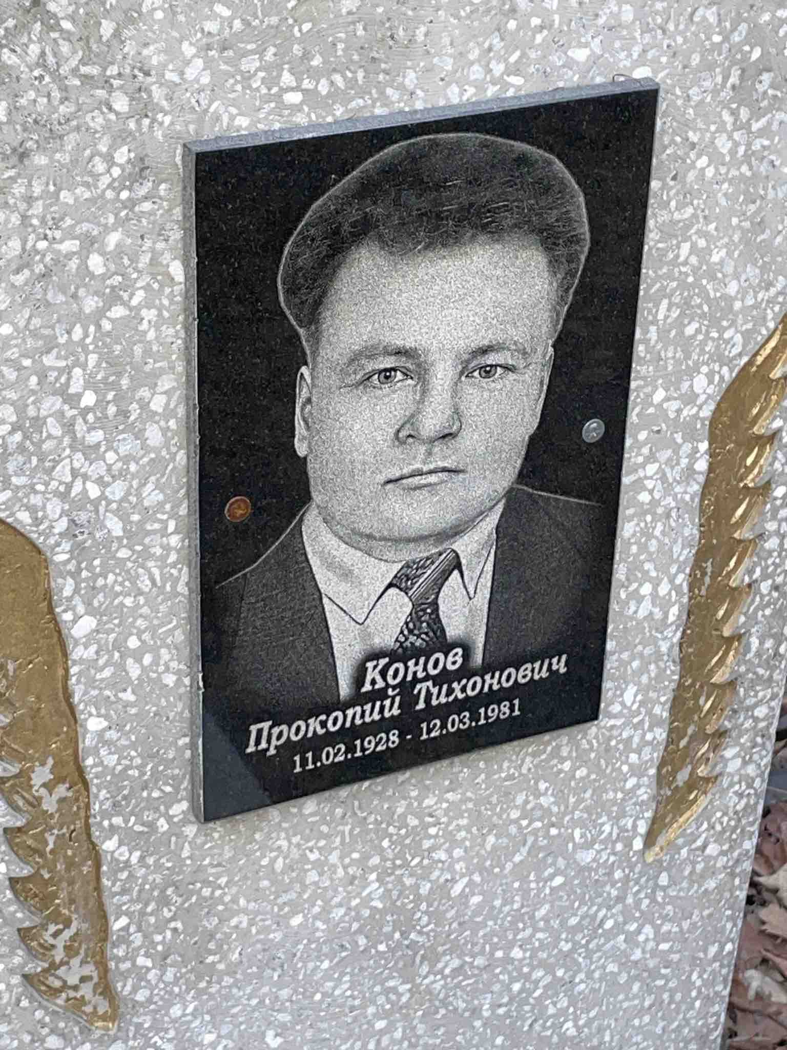 Конов Прокопий Тихонович