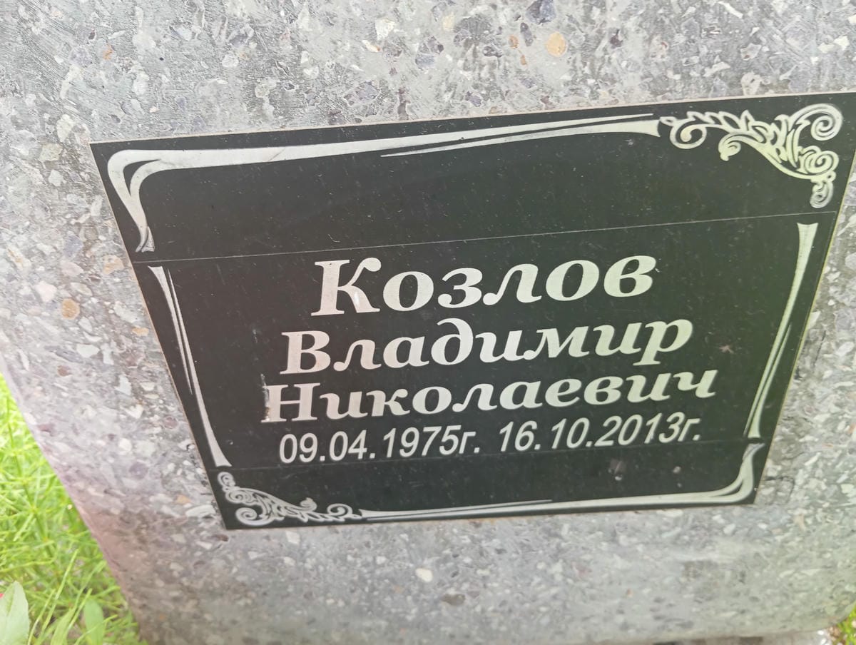 Козлов Владимир Николаевич