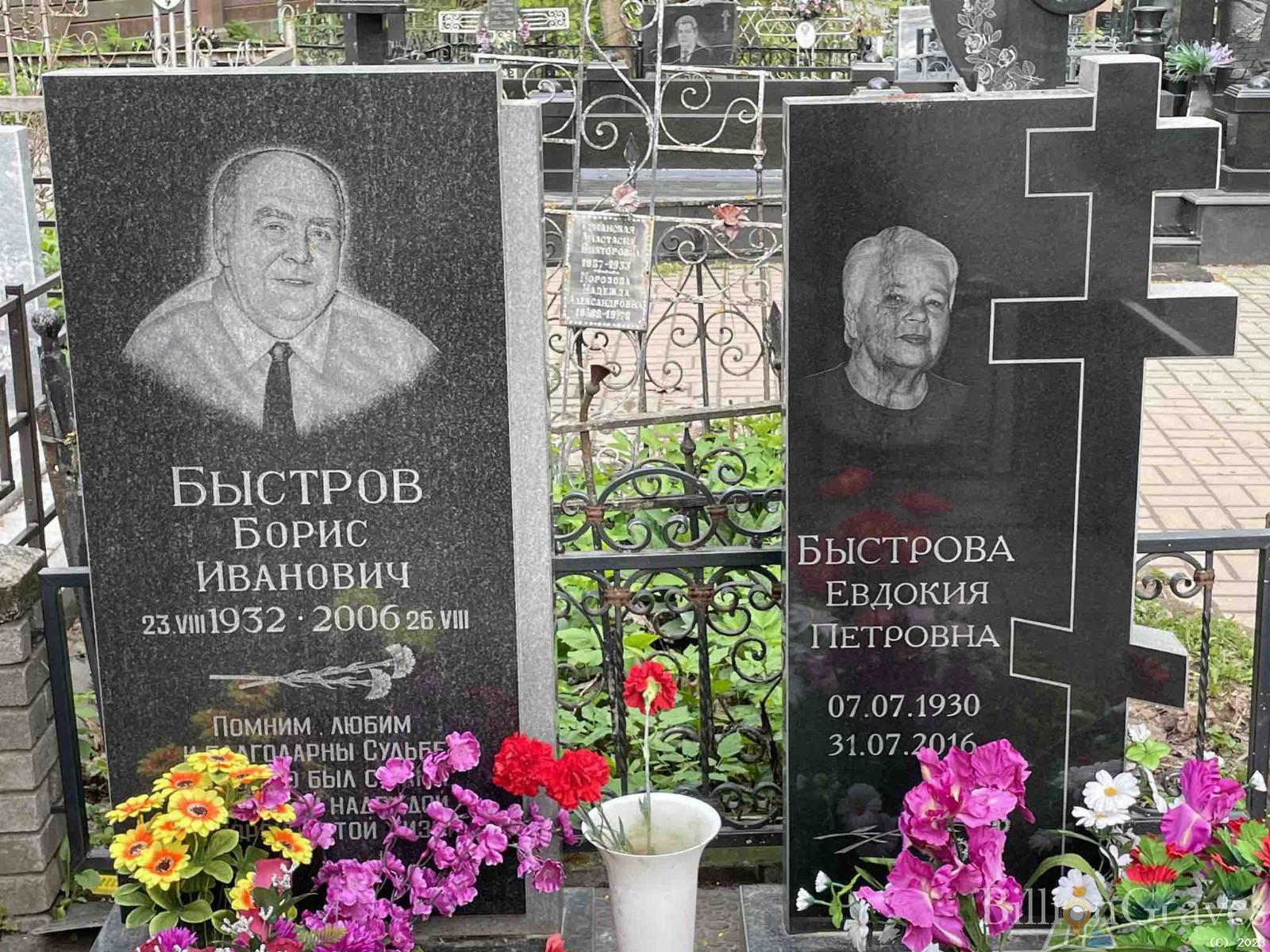 Быстрова Евдокия Петровна