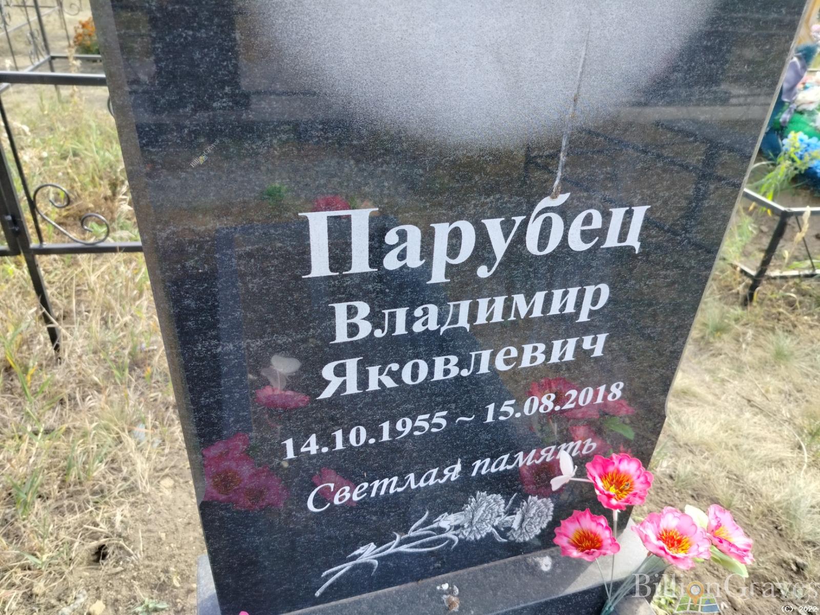 Парубец Владимир Яковлевич