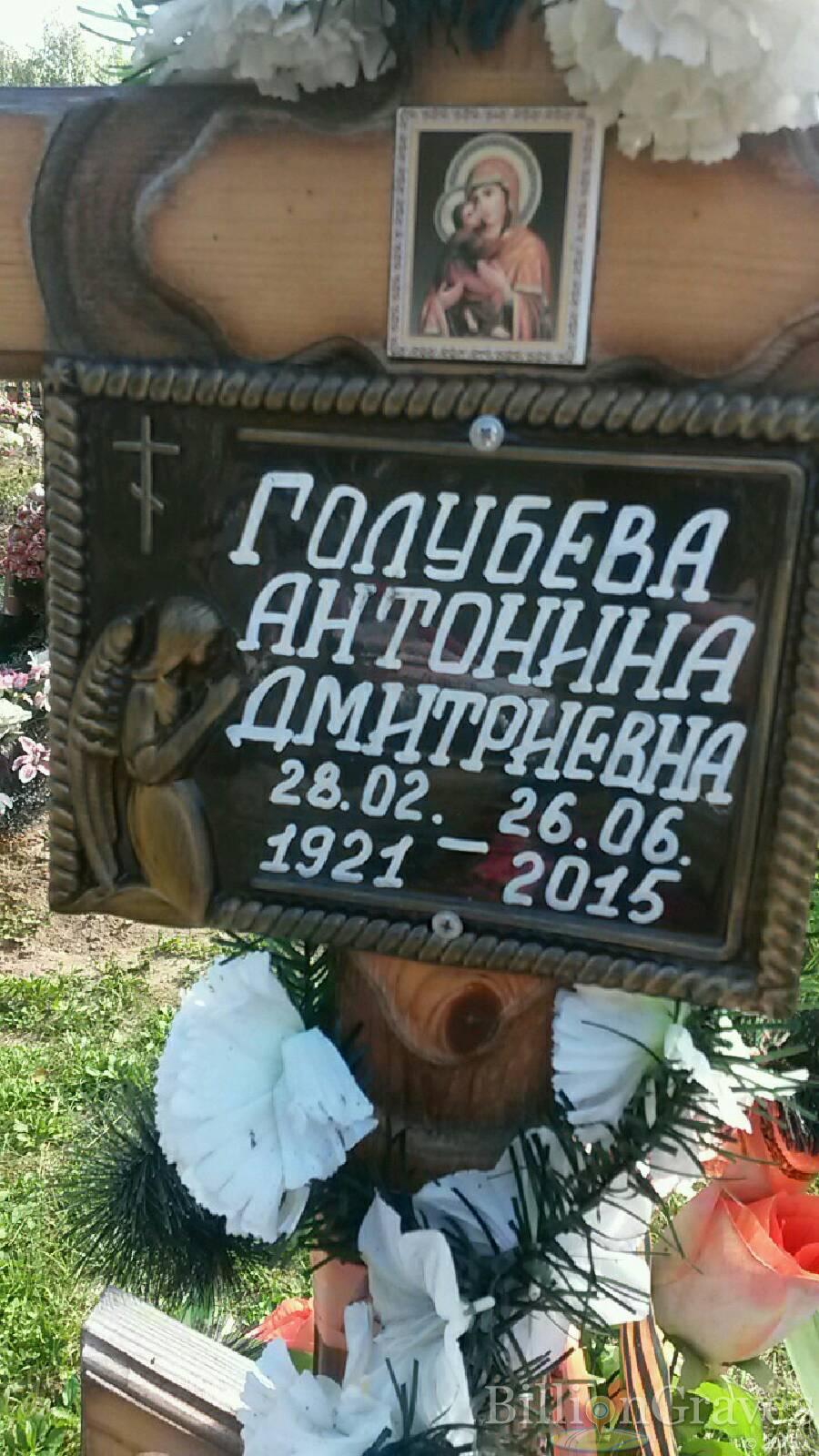 Голубева Антонина Дмитриевна