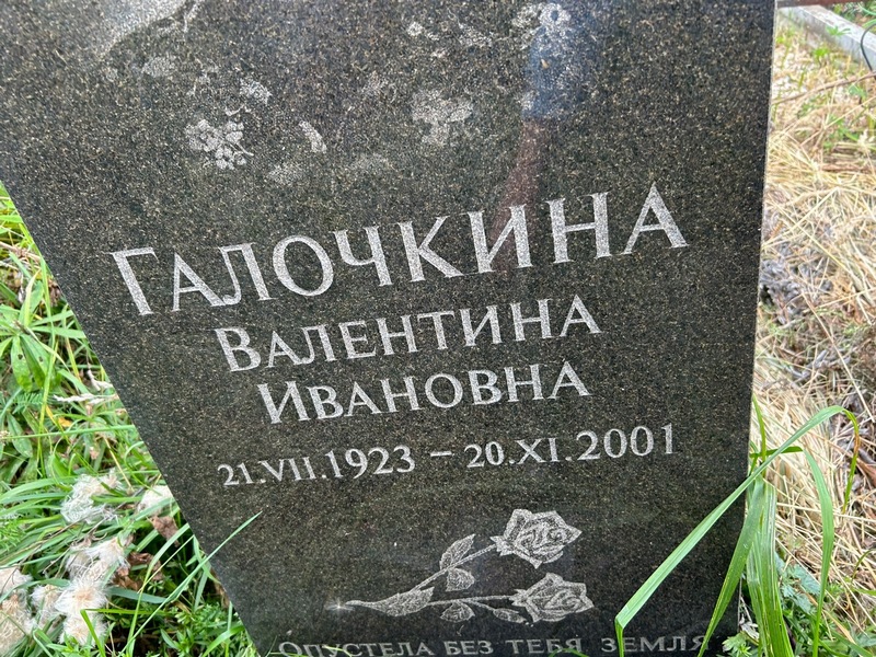 Галочкина