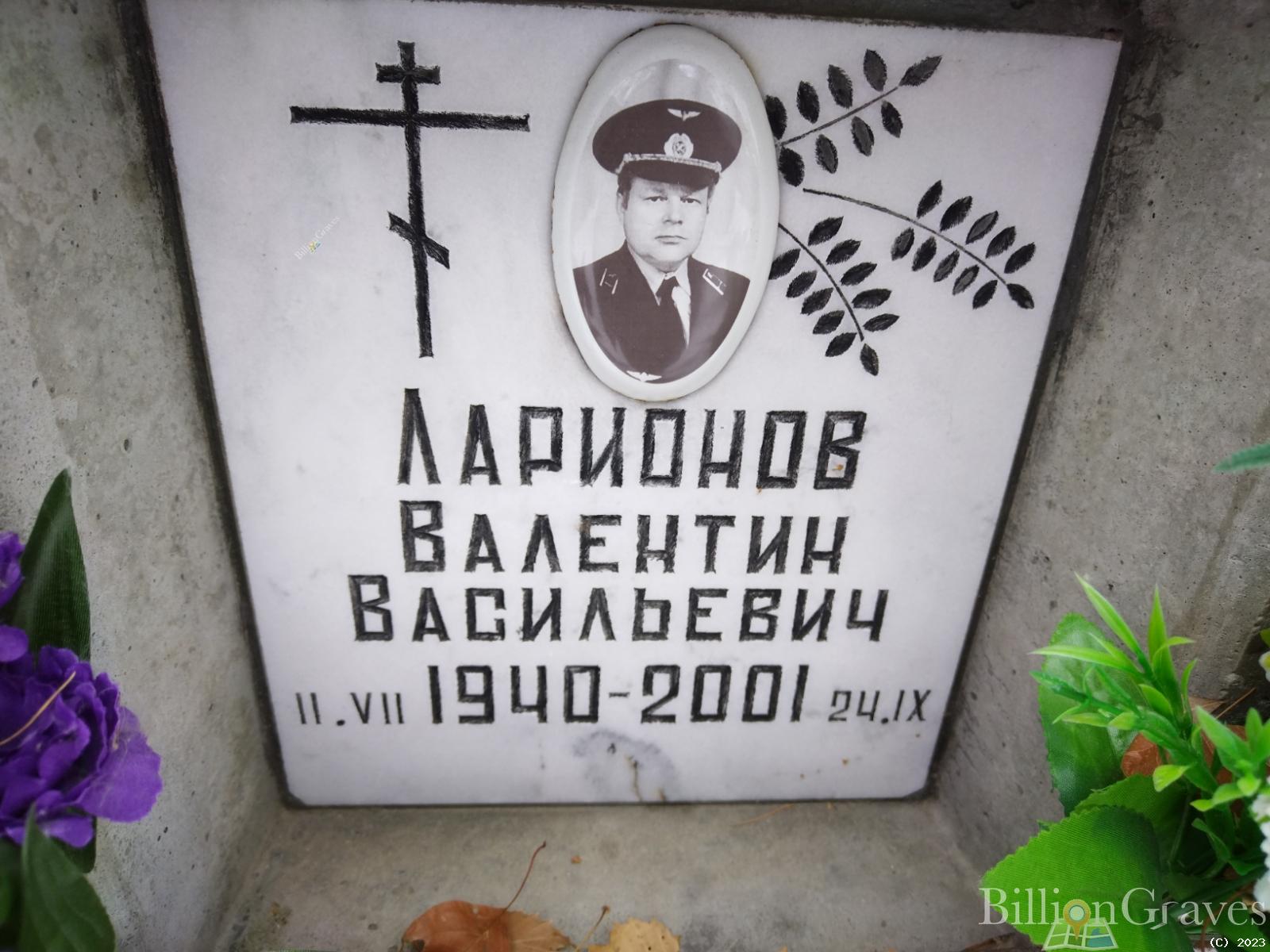 Ларионович Валентин Васильевич