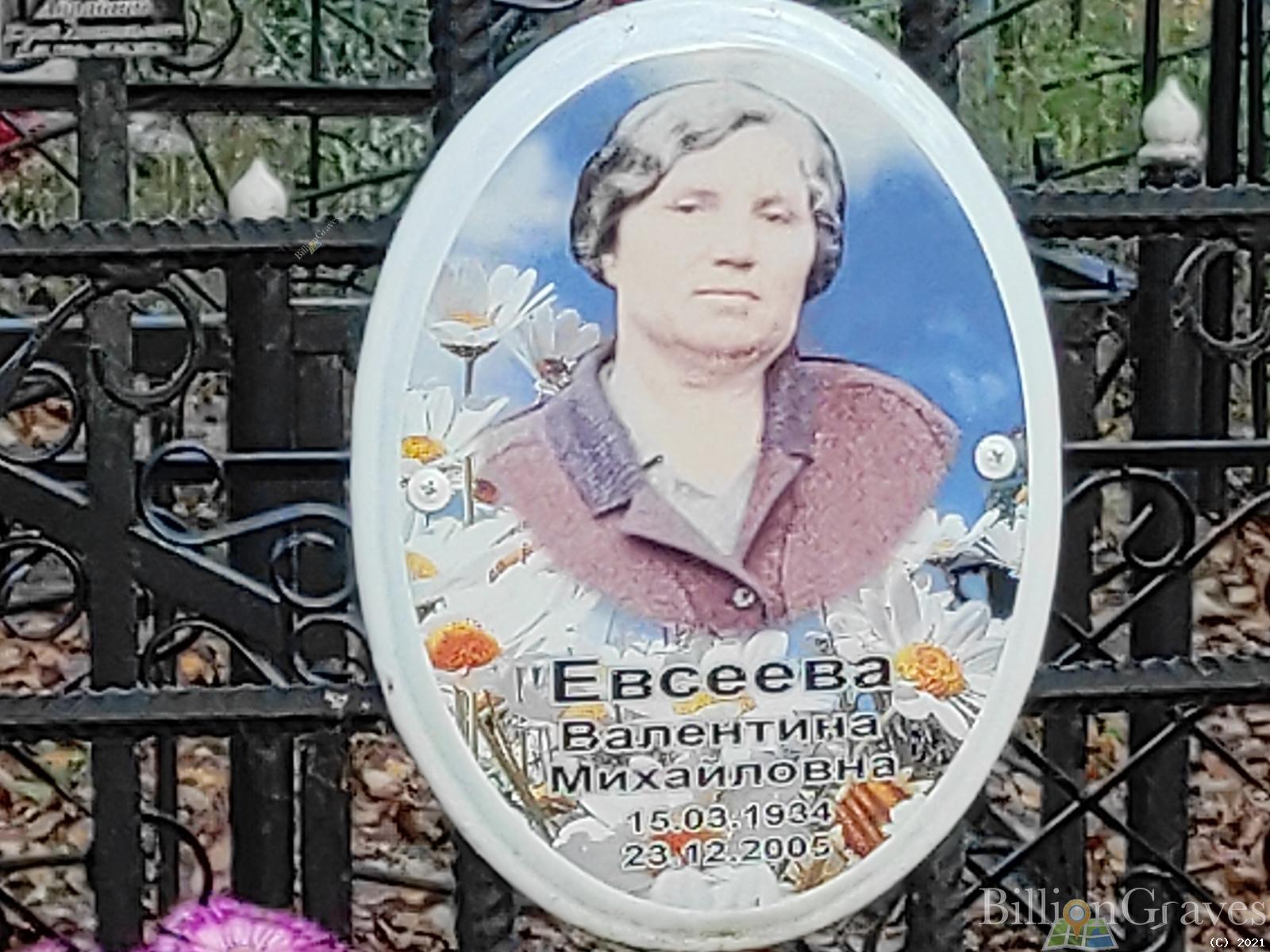 Евсеева Валентина Михайловна