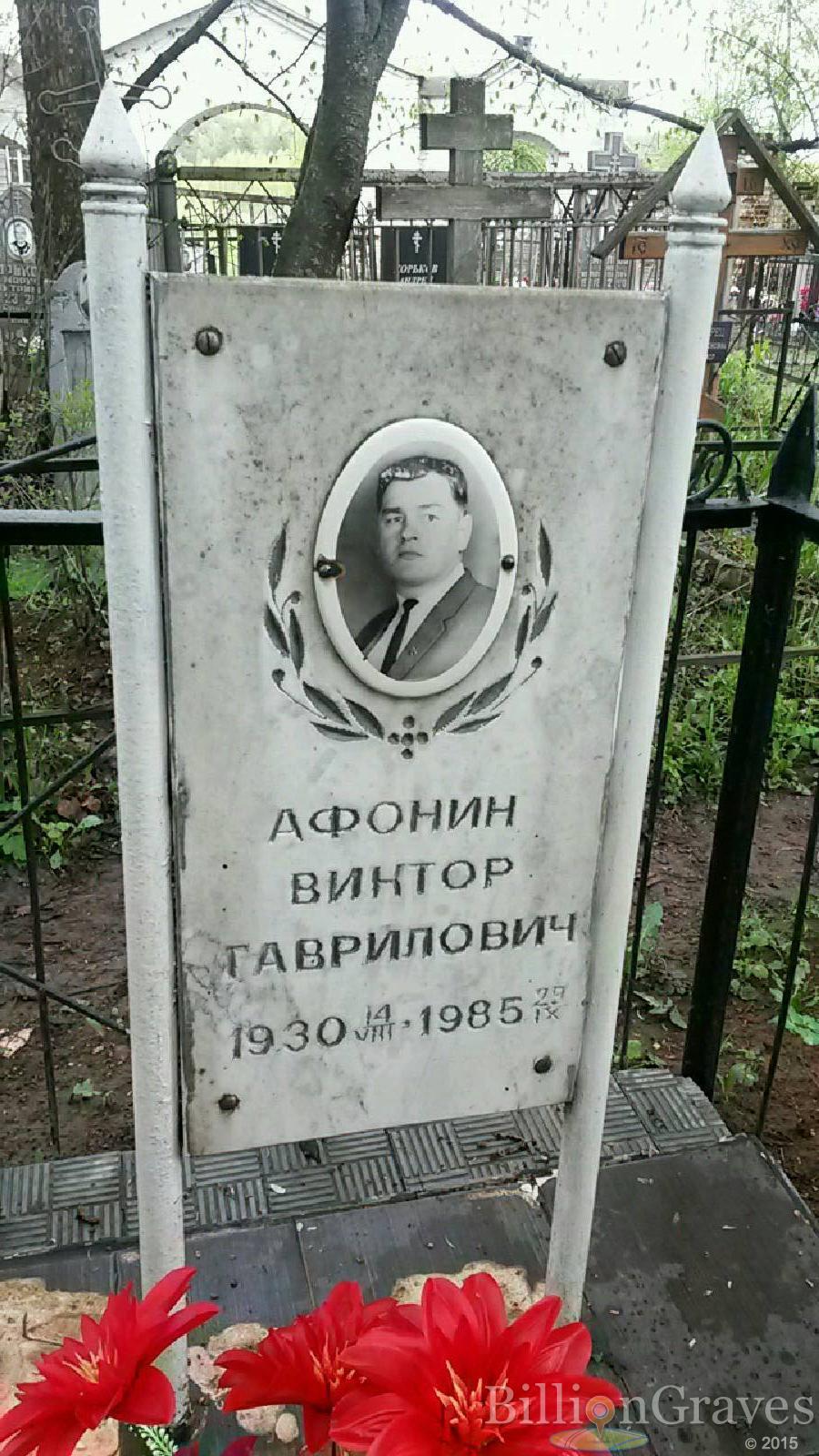 афонин виктор гаврилович