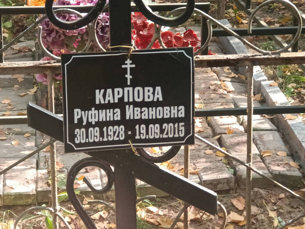 Карпова Руфина Ивановна