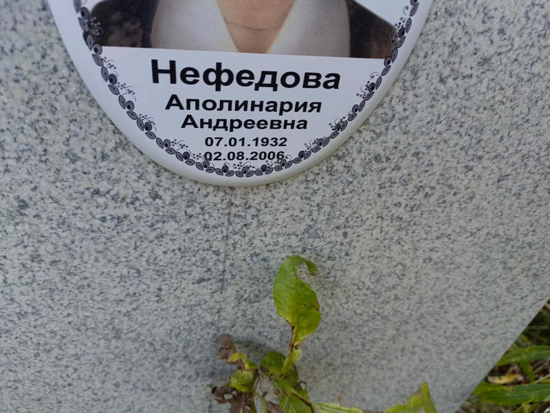 Аполинария Нефедова Андреевна