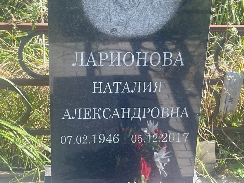 Наталия Ларионова Александровна