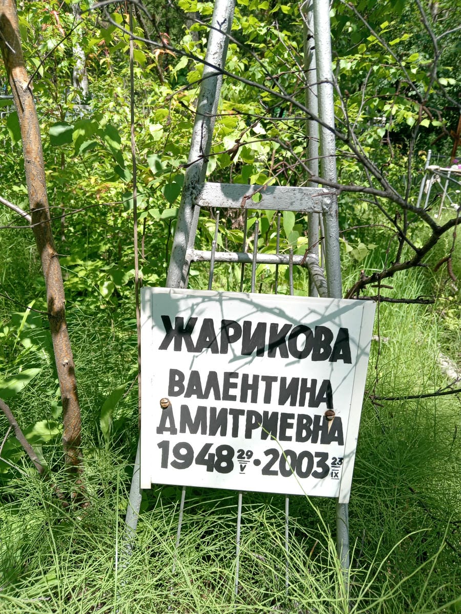 Жарикова Валентина Дмитриевна