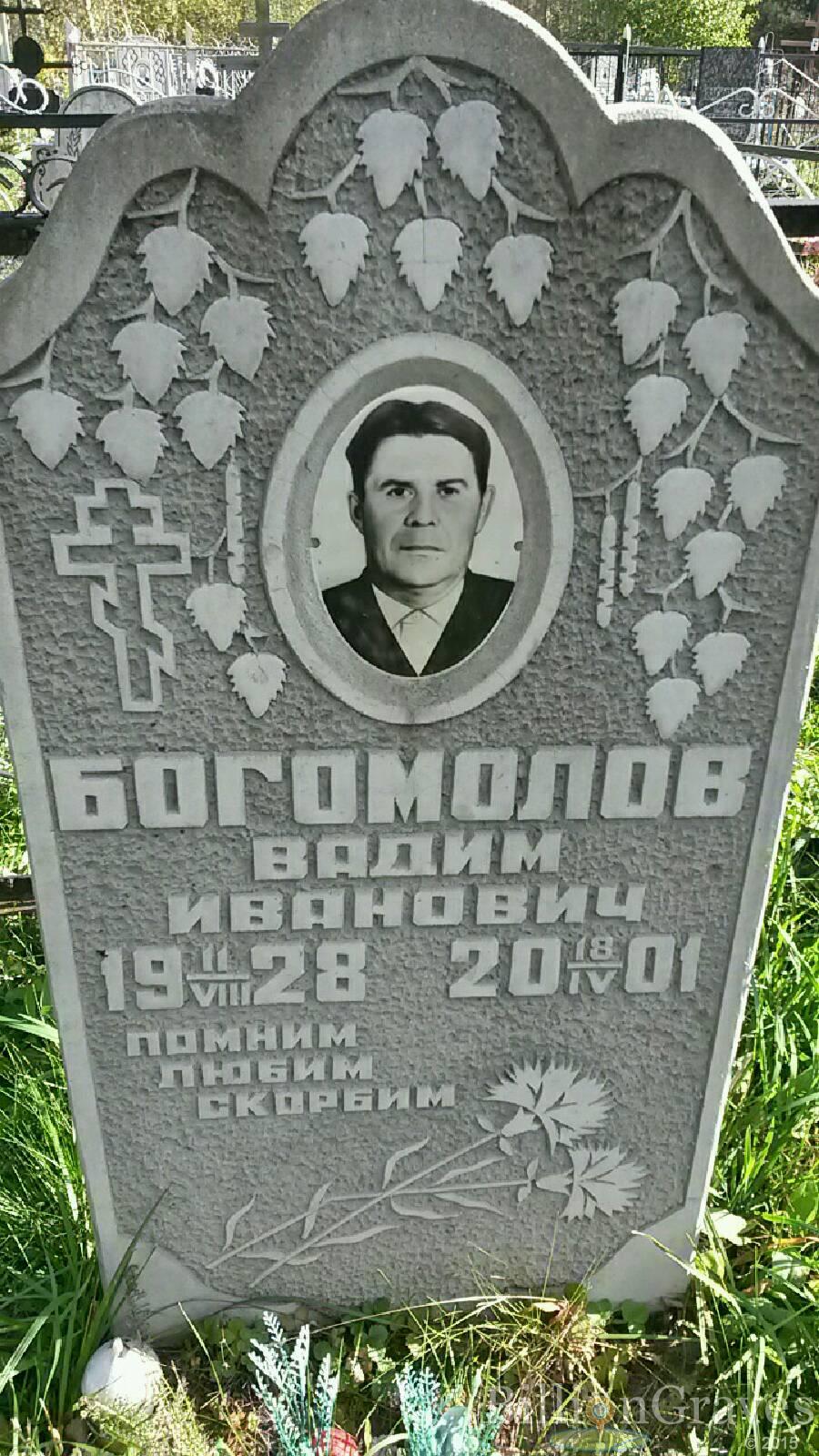 Богомолов Вадим Иванович