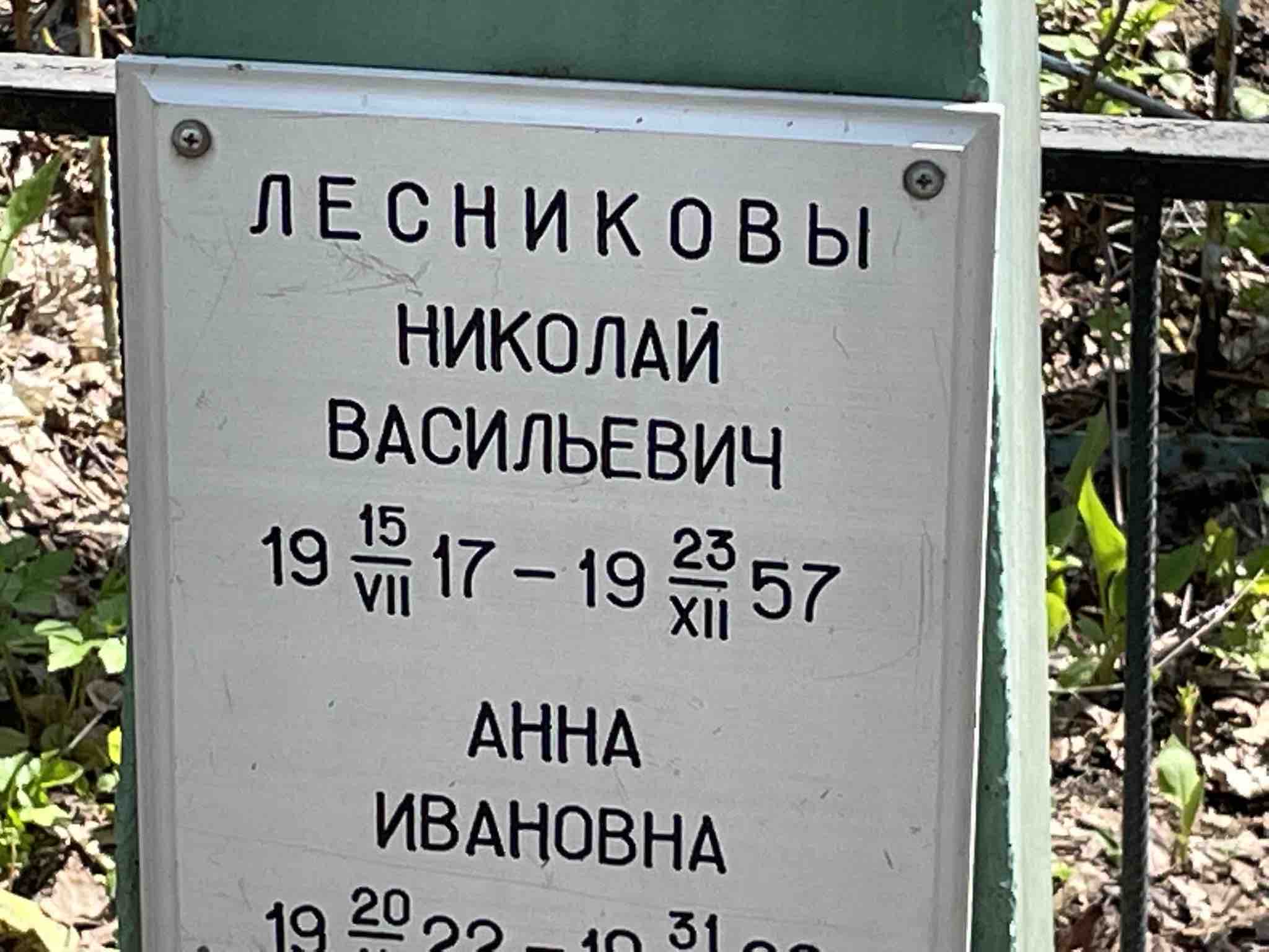Лесников Николай Васильевич