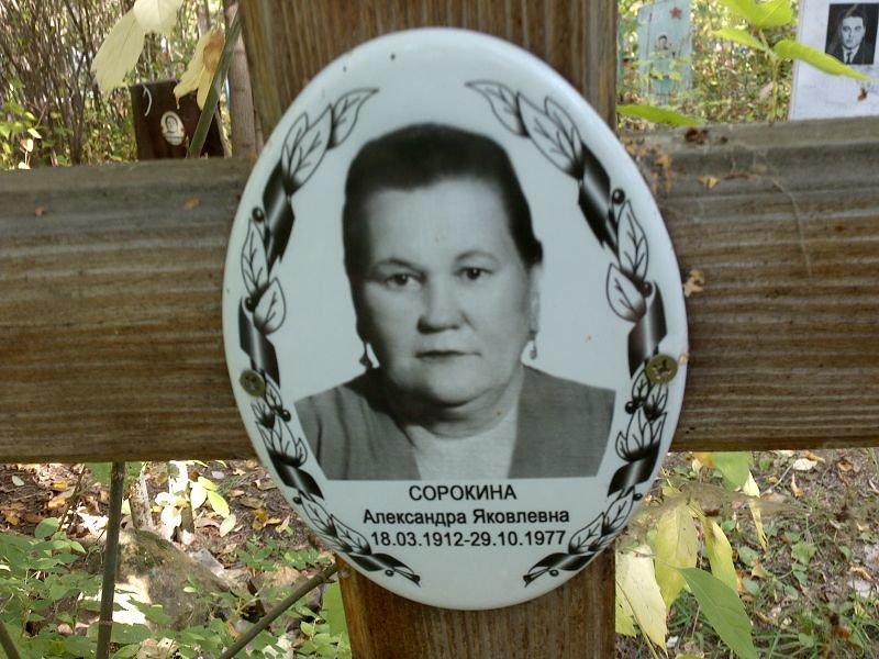 Сорокина Александра Яковлевна