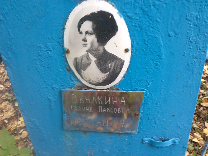 Скулкина