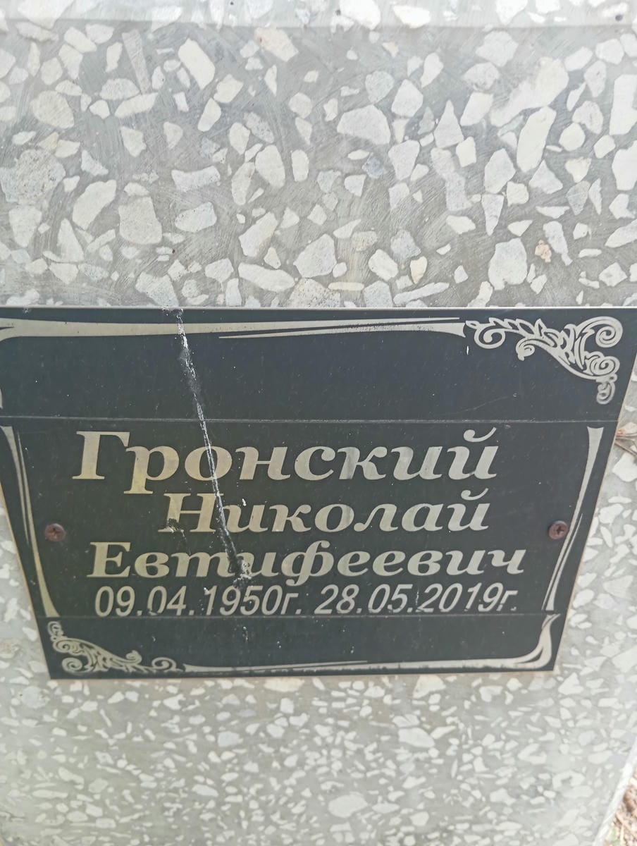Гронский Николай Евтифеевич
