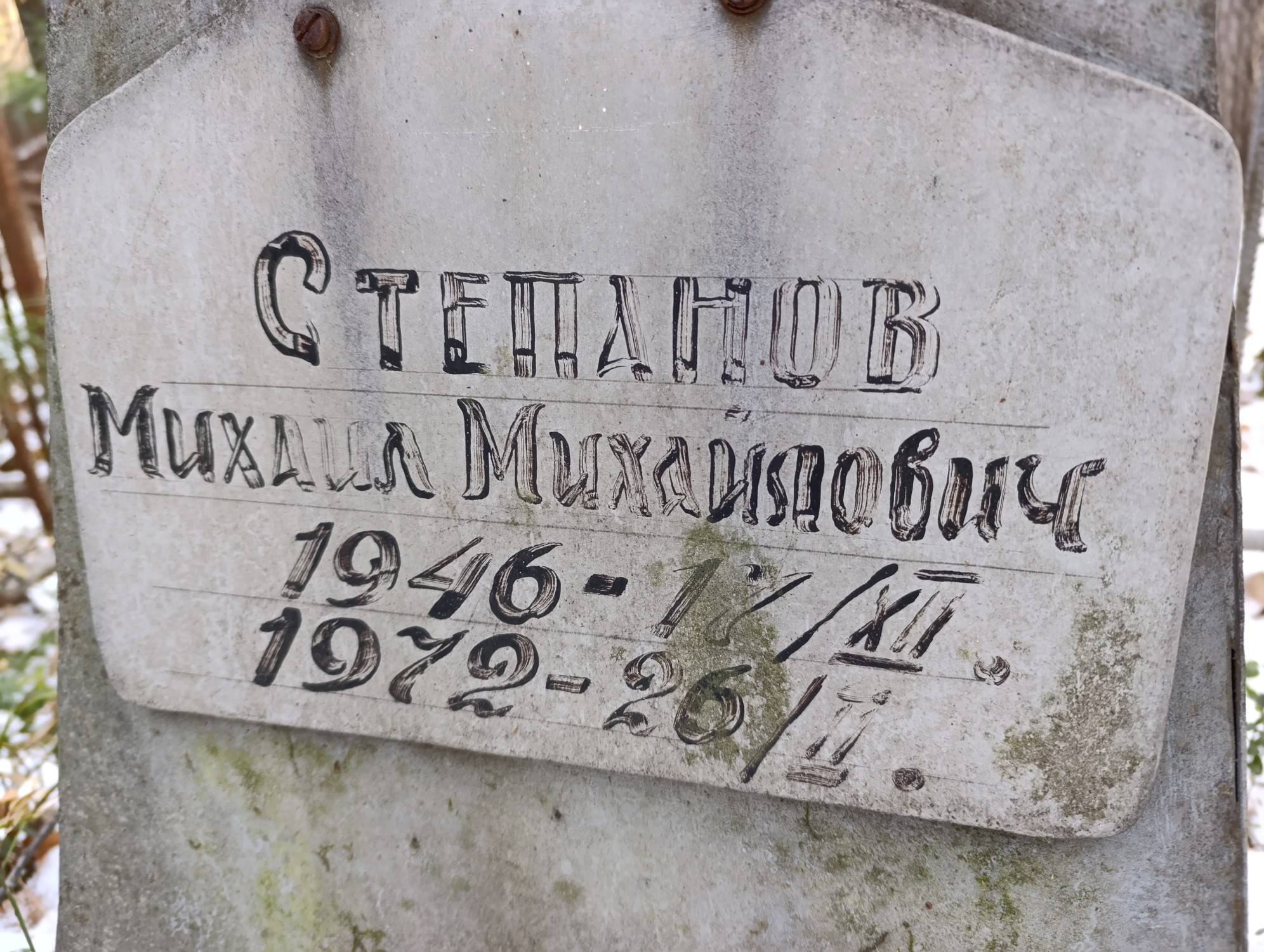Степанов Михаил Михайлович