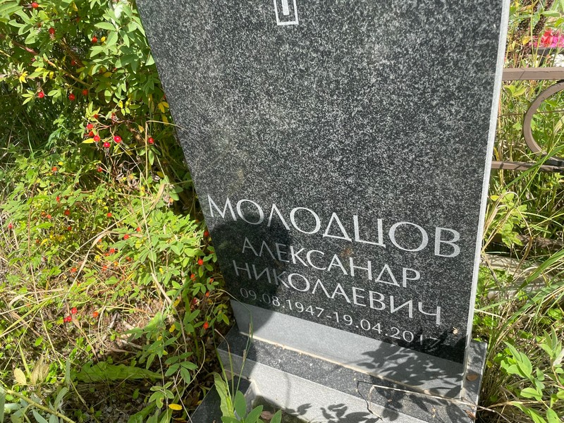 Молодцов