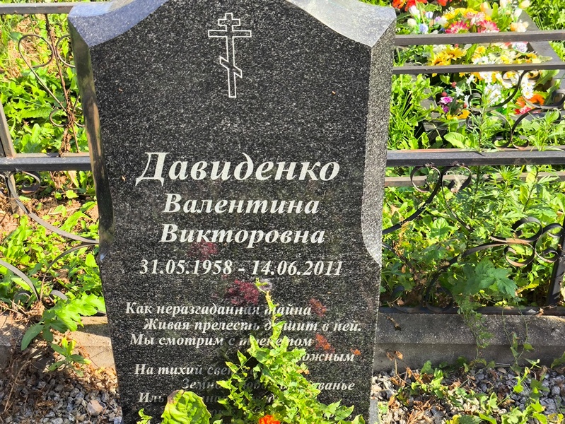 Давиденко