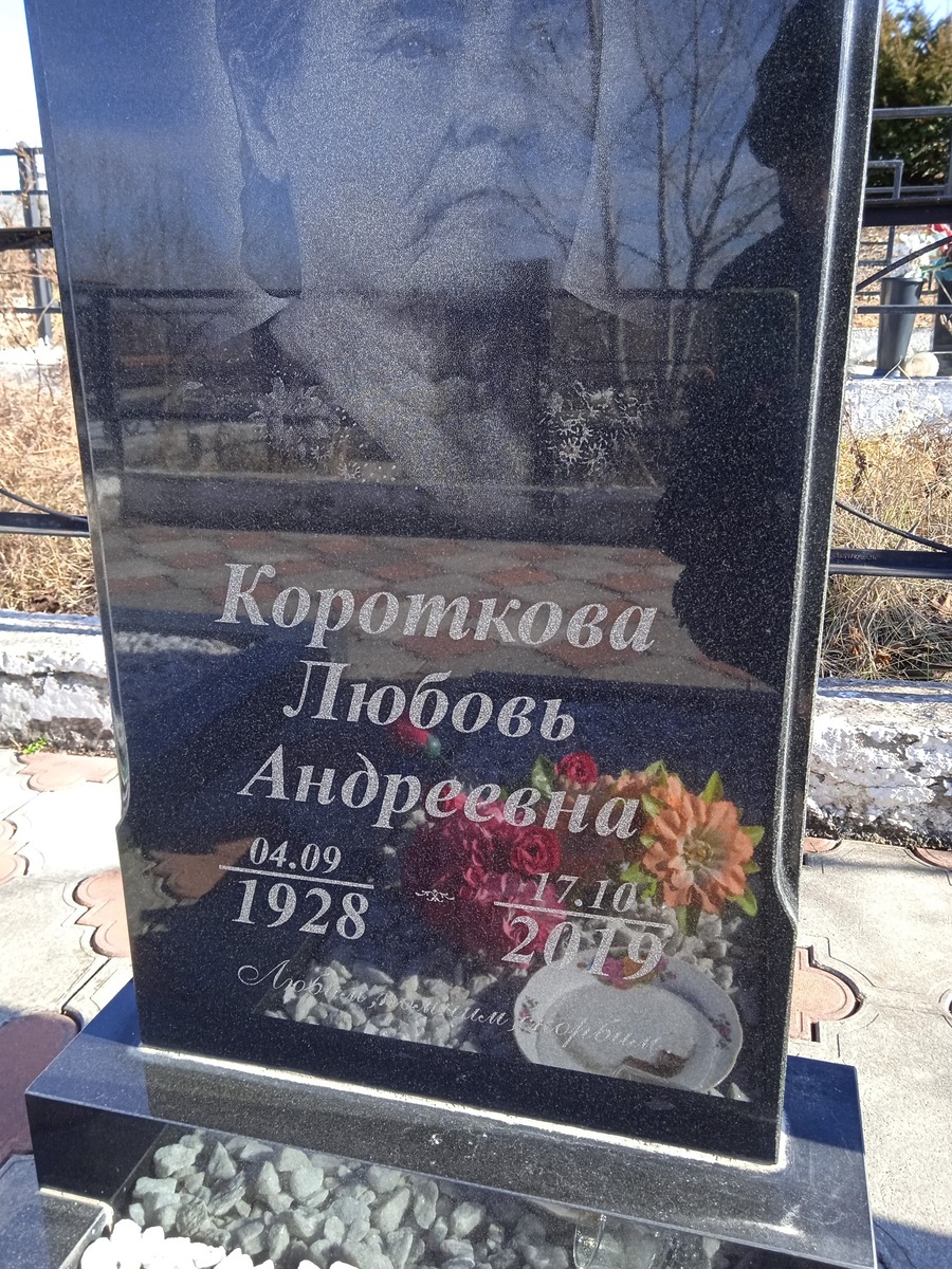 Короткова Любовь Андреевна