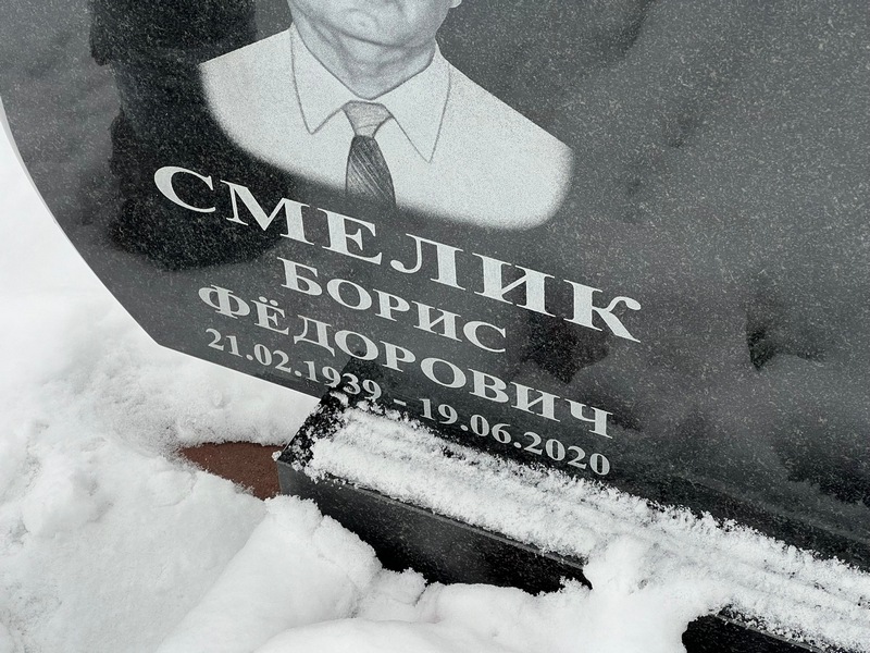 Смелик