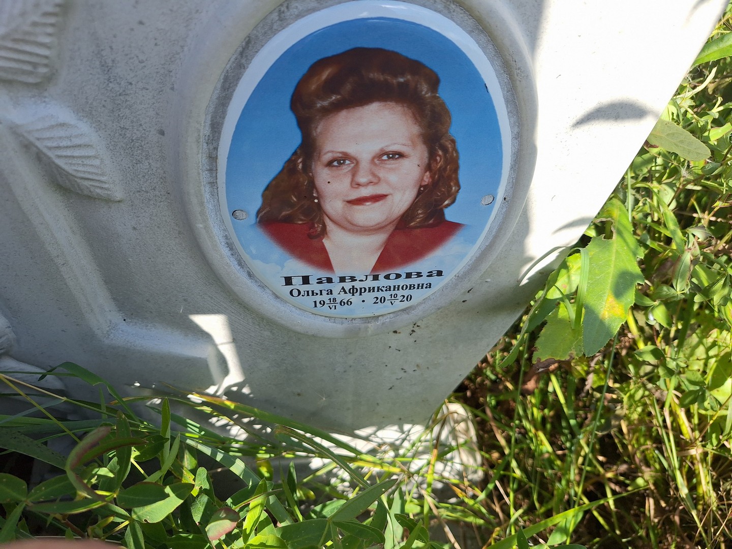 Павлова